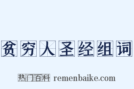 贫穷人圣经组词是什么意思的图片